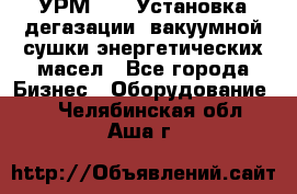 УРМ-2500 Установка дегазации, вакуумной сушки энергетических масел - Все города Бизнес » Оборудование   . Челябинская обл.,Аша г.